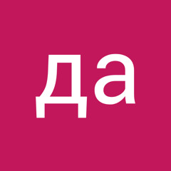 да да