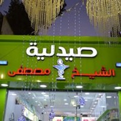 ص.الشيخ مصطفى
