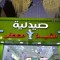 ص.الشيخ مصطفى