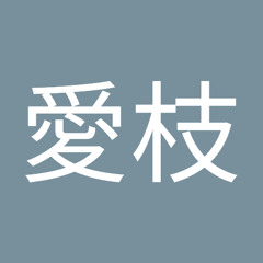 高橋愛枝