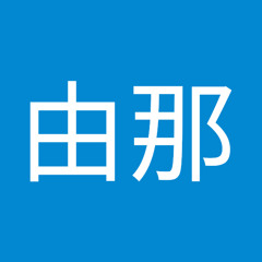有馬由那