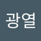 이광열