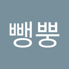 삉뺑뿡