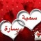 سمية نور عيني