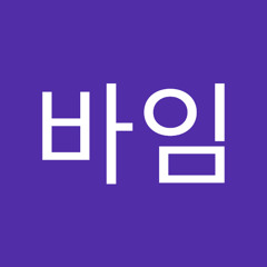 알바임