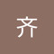 夏齐