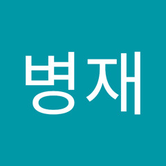 김병재