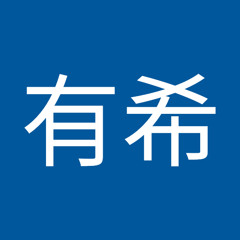 岡本有希