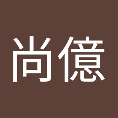 林尚億
