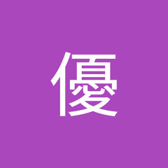 安田優