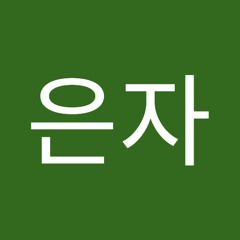 김은자