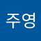 최주영
