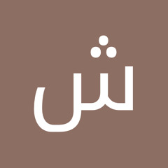 شيماء الحربي