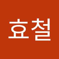이효철