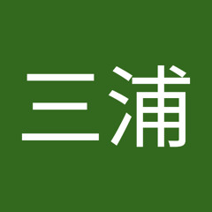 三浦理香子