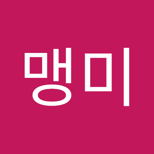 맹미 | 맹미 맹미 | Free Listening on SoundCloud 맹미