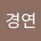 김경연