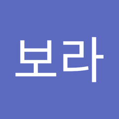 김보라