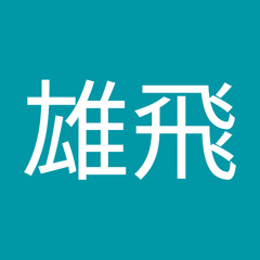 中山雄飛