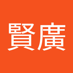 鍾賢廣
