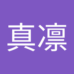 横田真凛