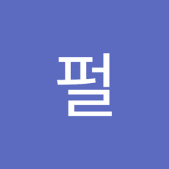 은펄