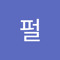 은펄