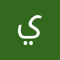 ياسمين علي