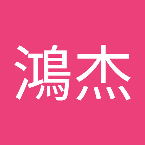 黃鴻杰’s avatar