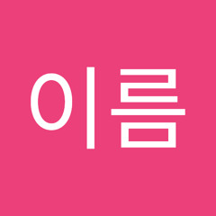 김이름