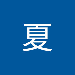 盛夏
