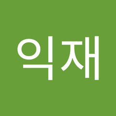 정익재