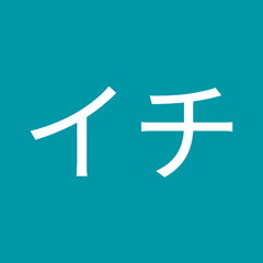イチイチ