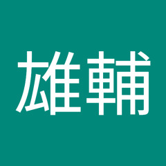 市川雄輔