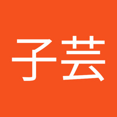 黃子芸