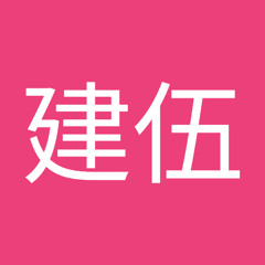 藤崎建伍