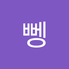 안뼁