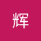 罗辉