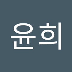 이윤희