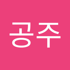 유공주