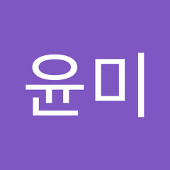 김윤미