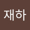 이재하