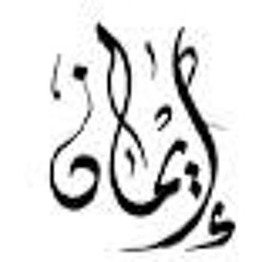 إيمان أبو عبد الله