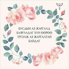 Н. Мѳнхзаяа