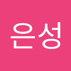 박은성