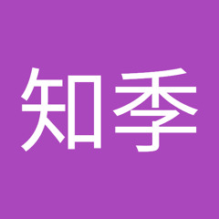 駒形知季