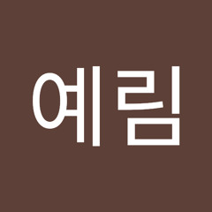 홍예림