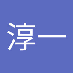 和知淳一