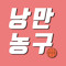 낭만농구