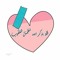 زاهدة